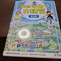 水のひみつ大研究(全5巻) 71lB+0OanZL._AC_SY200_QL15_.jpg